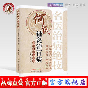 何氏铺灸治百病——灸法的重大突破