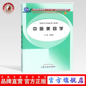 中医美容学(高职高专/本科/十一五/新世纪/供医疗美容技术专业用) 刘宜群 主编 中国中医药出版社