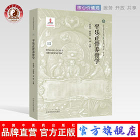 平乐正骨养骨学（15）（平乐正骨系列丛书）总主编 郭艳幸 杜天信 主编 郭艳幸 郭珈宜 李峰 中国中医药出版社