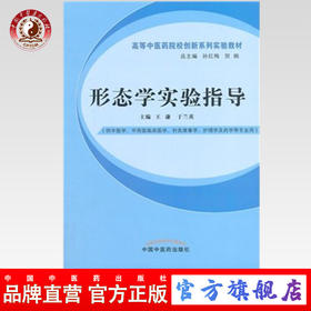 形态学实验指导  高等中医药创新系列实验教材 王谦  于兰英 主编 中国中医药出版社