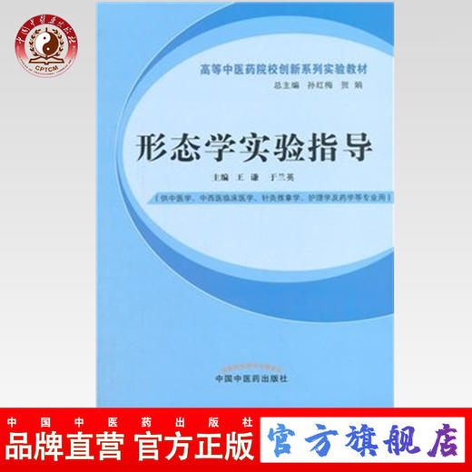 形态学实验指导  高等中医药创新系列实验教材 王谦  于兰英 主编 中国中医药出版社 商品图0
