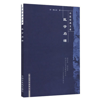 【出版社直销】医学启源【中医经典文库】 中国中医药出版社 商品图2