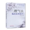 理气法临床应用技巧（中医治法临床应用技巧丛书）殷东风 主编 中国中医药出版社 中医畅销书籍 商品缩略图1