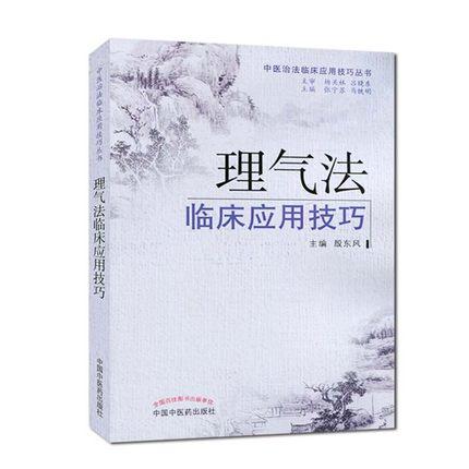 理气法临床应用技巧（中医治法临床应用技巧丛书）殷东风 主编 中国中医药出版社 中医畅销书籍 商品图1