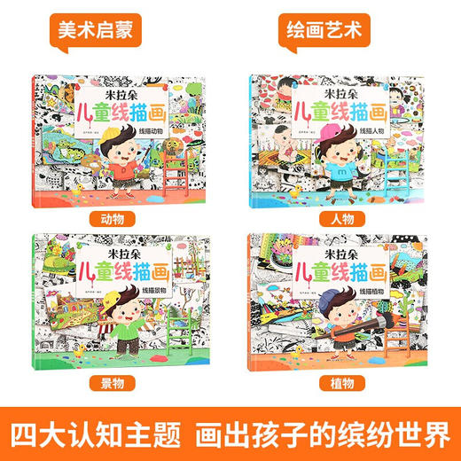 米拉朵儿童线描画（套装共4册） 启蒙认知 3-6岁 HL 商品图1