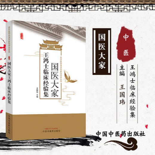 现货 正版 速发 【出版社直销】国医大家王鸿士临床经验集 燕京医学流派新性传承系列 王国玮 编 中国中医药出版社 商品图1