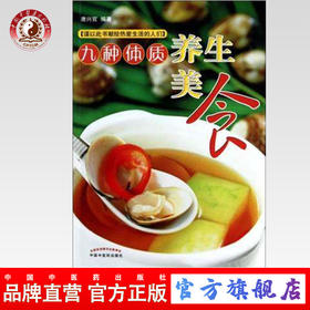 九种体质养生美食 唐兴官 编著 中国中医药出版社 养生保健书籍