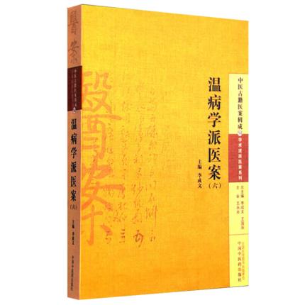温病学派医案（六）李成文 编 中国中医药出版社 中医古籍医案辑成14学术流派医案系列 书籍 商品图1