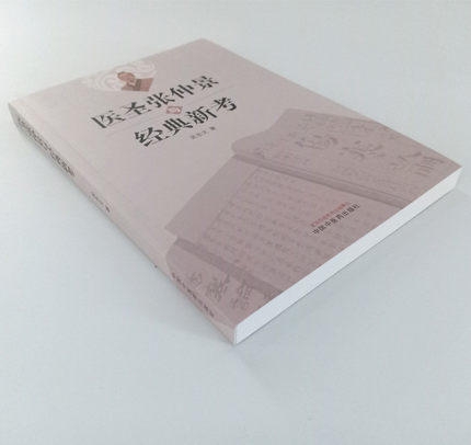 医圣张仲景与经典新考【吴忠文】 商品图4