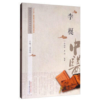 现货【出版社直销】李梴 中医历代名家学术研究丛书（十三五国家重点图书出版规划项目）郑旭锐 席莉 编著 中国中医药出版社 书籍 商品图1