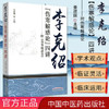 现货【出版社直销】李克绍伤寒解惑论四讲 附《伤寒解惑论》 姜建国 著 中国中医药出版社 中医畅销书籍 商品缩略图1