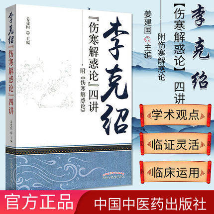 现货【出版社直销】李克绍伤寒解惑论四讲 附《伤寒解惑论》 姜建国 著 中国中医药出版社 中医畅销书籍 商品图1
