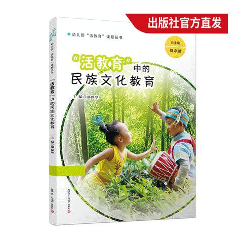 “活教育”中的民族文化教育 商品图0
