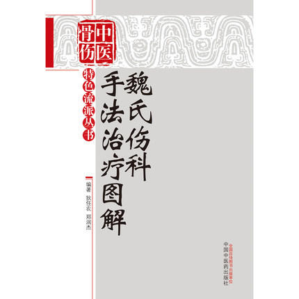 魏氏伤科手法治疗图解 中医骨伤特色流派丛书 狄任农 郑润杰 主编 中国中医药出版社 书籍 商品图5