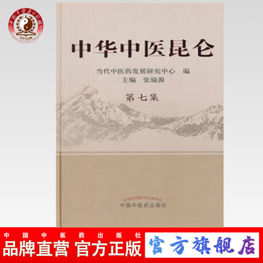 现货 中华中医昆仑.第7集/张镜源/中国中医药出版社 中医书籍 商品图0