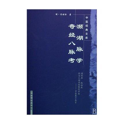 【出版社直销】濒湖脉学奇经八脉考 中医经典文库 明.李时珍 著 中国中医药出版社 中医畅销书籍学中医必备书籍 商品图4