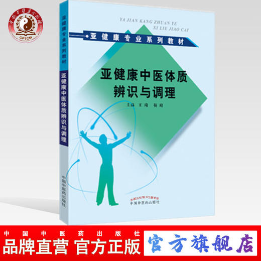现货 亚健康中医体质辨识与调理（亚健康专业系列教材） 主编.王琦 靳琦 中国中医药出版社 商品图0