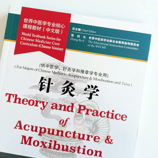 现货【出版社直销】针灸学 世界中医学专业核心课程教材 中文版 张伯礼 石学敏 中国中医药出版社 供中医学 针灸学和推拿学专业用 商品图3