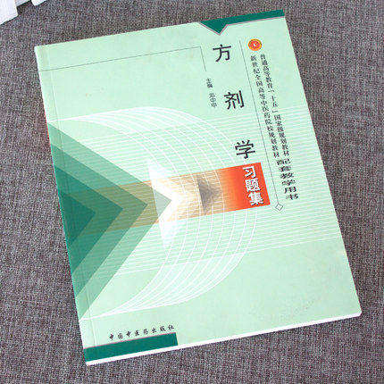 方剂学习题集 邓中甲 著 全国高等中医药院校规划教材用书本科学生用书中医基础理论入门 中国中医药出版社 教材辅导书 商品图1