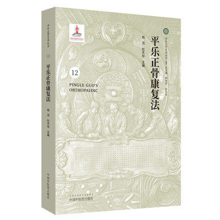 平乐正骨康复法（12）平乐正骨系列丛书 郭艳幸 杜天信总主编 杨洸 杜天信主编 中国中医药出版社 商品图1