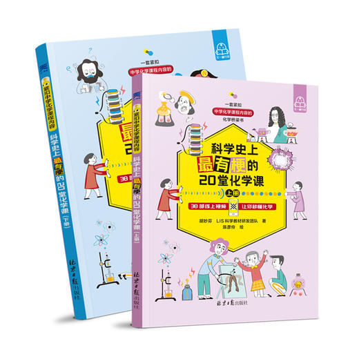 科学史上最有梗的20堂化学课(全2册) 商品图0