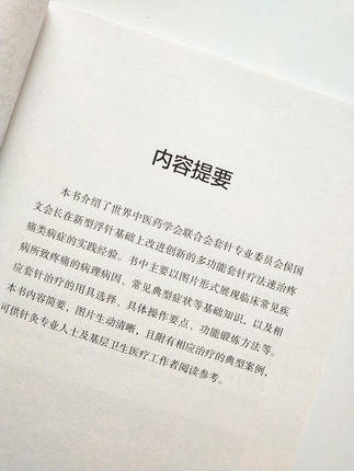多功能套针速治疼痛实用图解 侯国文 主编 中国中医药出版社 止疼痛书籍 疼痛病理 疼痛治疗学 书籍 商品图5