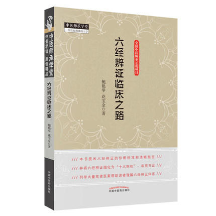 六经辨证临床之路 鲍艳举 花宝金 著 中国中医药出版社 中医师承学堂系列丛书 全国中医师承学堂示范项目书籍 商品图5