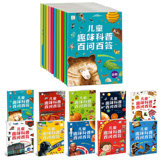 【科普百科】儿童趣味科普百问百答 （全10册） 商品图5