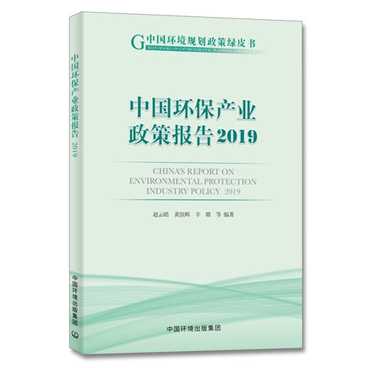 中国环保产业政策报告2019 赵云皓等 中国环境出版集团9787511144058 商品图1