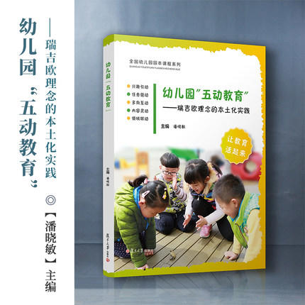 幼儿园“五动教育”：瑞吉欧理念的本土化实践 商品图2
