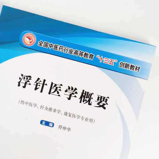 现货【出版社直销】浮针医学概要 全国中医药行业高等教育十三五创新教材 彩图 符仲华编 中国中医药出版社供中医学针灸推拿学 商品图3