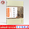 医学从众录（陈修园医学丛书）陈修园 中国中医药出版社 中医书籍 商品缩略图0