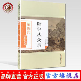 医学从众录（陈修园医学丛书）陈修园 中国中医药出版社 中医书籍