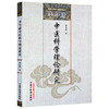 李今庸中医科学理论研究（国医大师李今庸医学丛书）李今庸 著 中国中医药出版社 中医书籍 黄帝内经 商品缩略图5