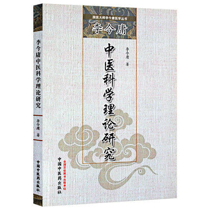李今庸中医科学理论研究（国医大师李今庸医学丛书）李今庸 著 中国中医药出版社 中医书籍 黄帝内经 商品图5