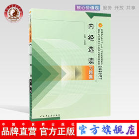 【出版社直销】内经选读习题集 王庆其 著 新世纪全国高等中医药院校规划教材配套教学用书 中国中医药出版社执业内经题库考试用书