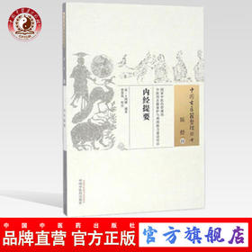 内经提要（中国古医籍整理丛书 医经11）清 王鸿骥 著 中国中医药出版社 中医畅销书籍