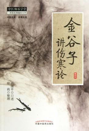 正版 现货 金谷子讲伤寒论 中医师承学堂 中国中医药出版社 高继平口述 徐莉整理 伤寒论解析解读 一所没有围墙的大学 商品图1