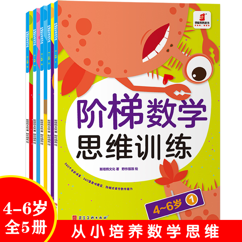 【幼小衔接】阶梯数学思维训练4-6岁  （全5册）