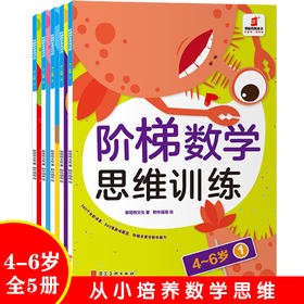 【幼小衔接】阶梯数学思维训练4-6岁  （全5册）