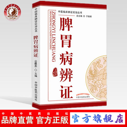 脾胃病辩证 中医临床辨证论治丛书 于致顺 总主编 中国中医药出版社 中医临床书籍 商品图0