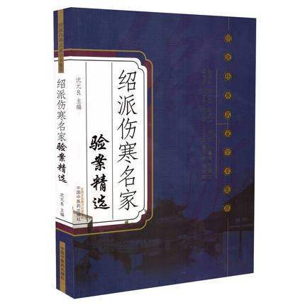绍派伤寒名家验案精选 绍派伤寒名家学术集萃 沈元良 著 中国中医药出版社 伤寒论学中医书籍 商品图1