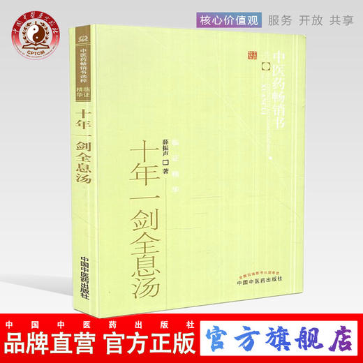 【出版社直销】十年一剑全息汤 薛振声 著 中医药畅销书选粹临证精华 中国中医药出版社 中医畅销书籍 商品图0
