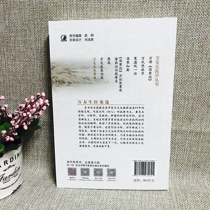 万友生医案选（万友生医学丛书）万友生 王鱼门 著 中国中医药出版社 中医书籍 商品图3