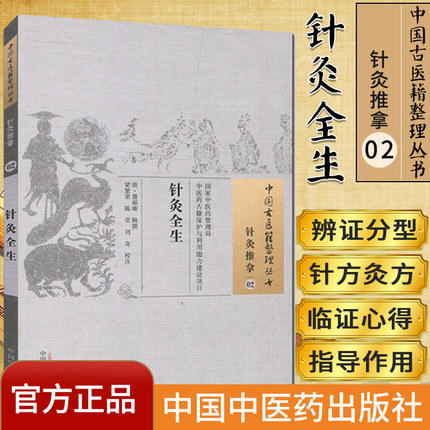 现货【出版社直销】针灸全生（中国古医籍整理丛书 针灸推拿02）清 萧福庵 中国中医药出版社 中医畅销书籍 商品图1
