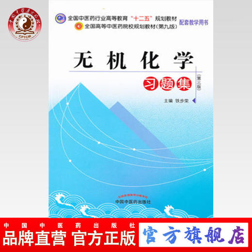 无机化学习题集（全国中医药行业高等教育十二五规划教材配套教学用书）铁步荣 主编 中国中医药出版社 商品图0
