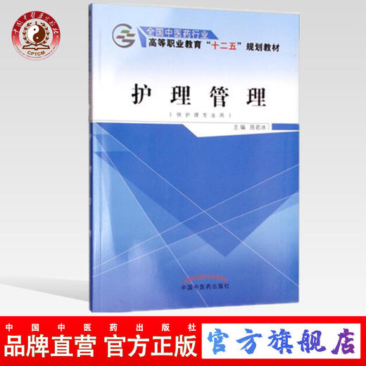 护理管理（全国中医药行业高等职业教育‘十二五’规划教材）陈若冰 中国中医药出版社 商品图0