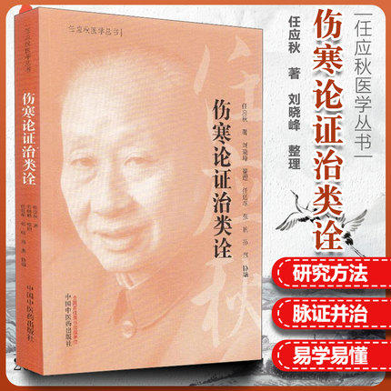 伤寒论证治类诠 任应秋医学丛书 任应秋 主编 中国中医药出版社 书籍 商品图1