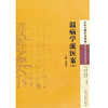温病学派医案(四) 李成文 编 中国中医药出版社 中医古籍医案辑成12学术流派医案系列 书籍 商品缩略图4
