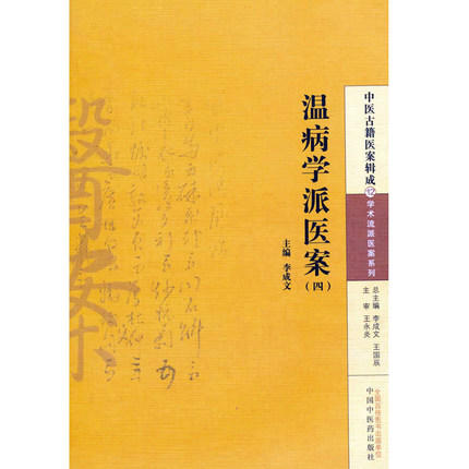 温病学派医案(四) 李成文 编 中国中医药出版社 中医古籍医案辑成12学术流派医案系列 书籍 商品图4